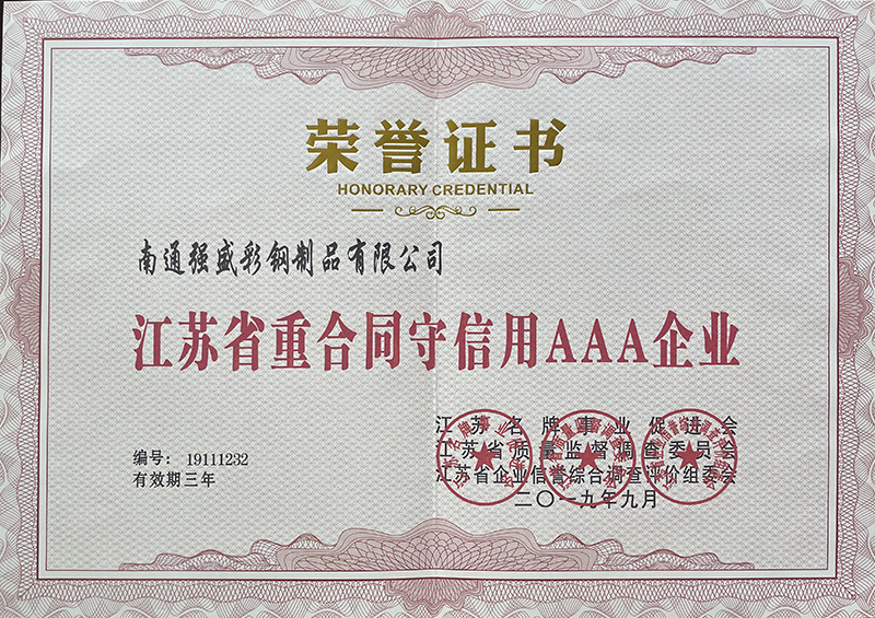 江苏省重合同守信用AAA企业